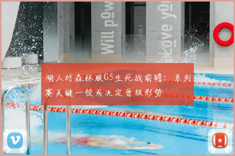 湖人对森林狼G5生死战前瞻：系列赛关键一役或决定晋级形势