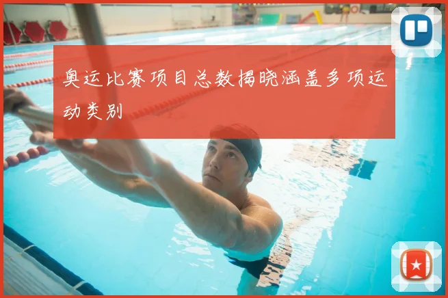 奥运比赛项目总数揭晓涵盖多项运动类别