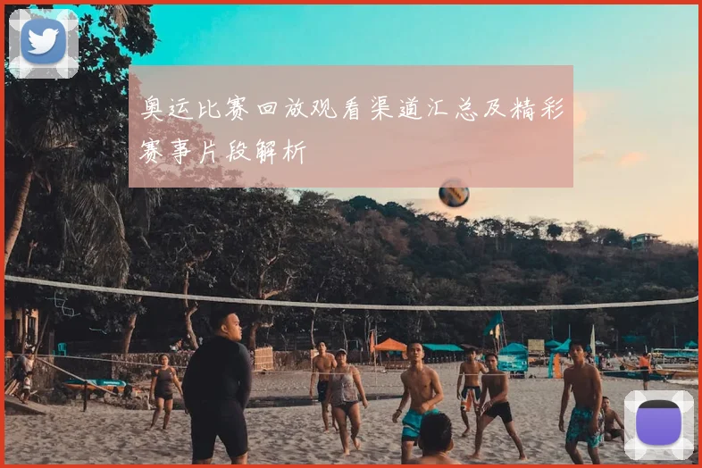 奥运比赛回放观看渠道汇总及精彩赛事片段解析