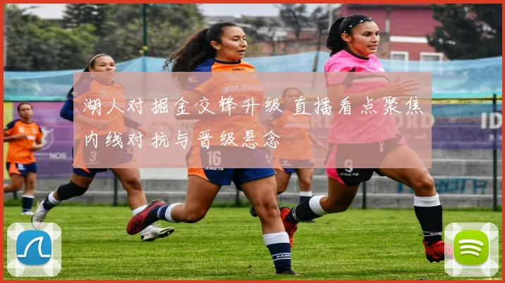 湖人对掘金交锋升级 直播看点聚焦内线对抗与晋级悬念