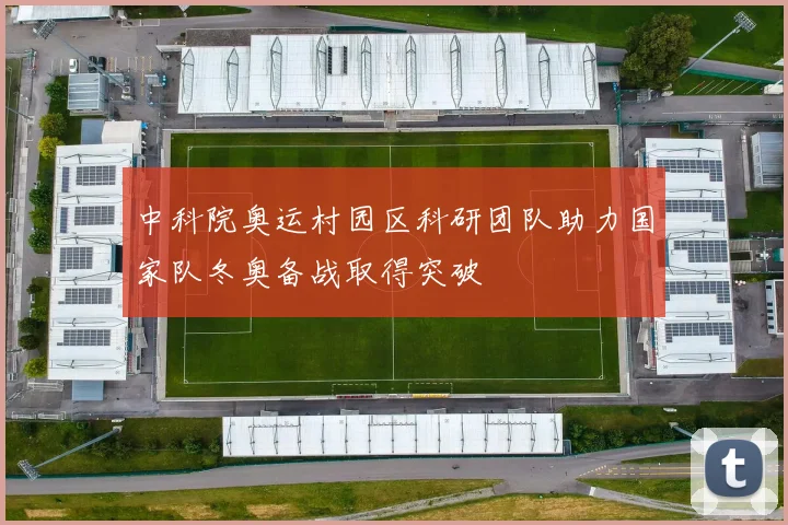 中科院奥运村园区科研团队助力国家队冬奥备战取得突破