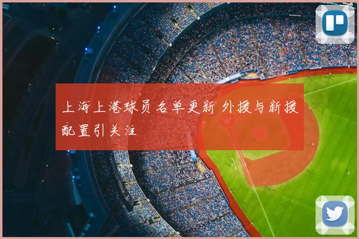 上海上港球员名单更新 外援与新援配置引关注