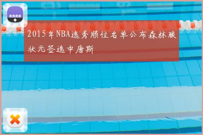 2015年NBA选秀顺位名单公布森林狼状元签选中唐斯