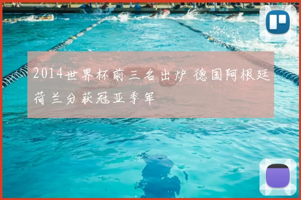 2014世界杯前三名出炉 德国阿根廷荷兰分获冠亚季军
