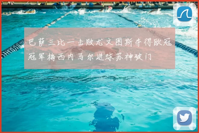 巴萨三比一击败尤文图斯夺得欧冠冠军梅西内马尔进球苏神破门