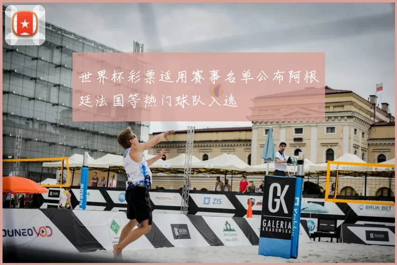 世界杯彩票适用赛事名单公布阿根廷法国等热门球队入选