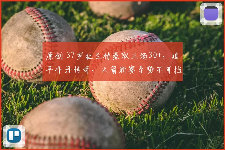 原创 37岁杜兰特豪取三场30+，追平乔丹传奇，火箭新赛季势不可挡