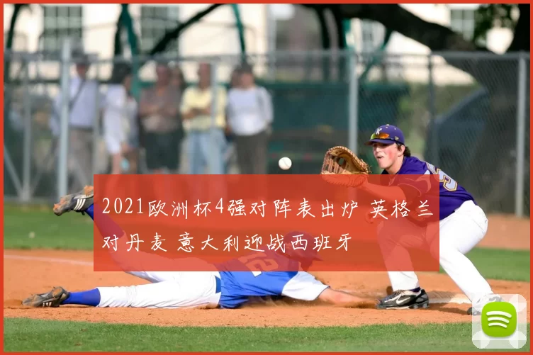 2021欧洲杯4强对阵表出炉 英格兰对丹麦 意大利迎战西班牙