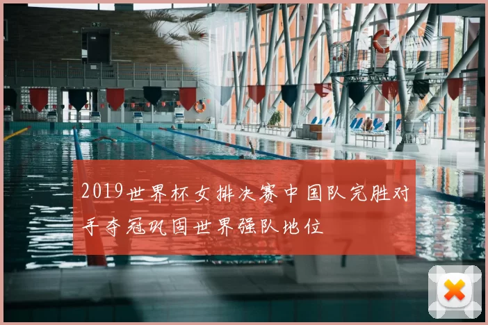2019世界杯女排决赛中国队完胜对手夺冠巩固世界强队地位