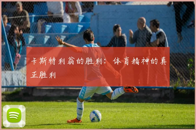 卡斯特利翁的胜利：体育精神的真正胜利