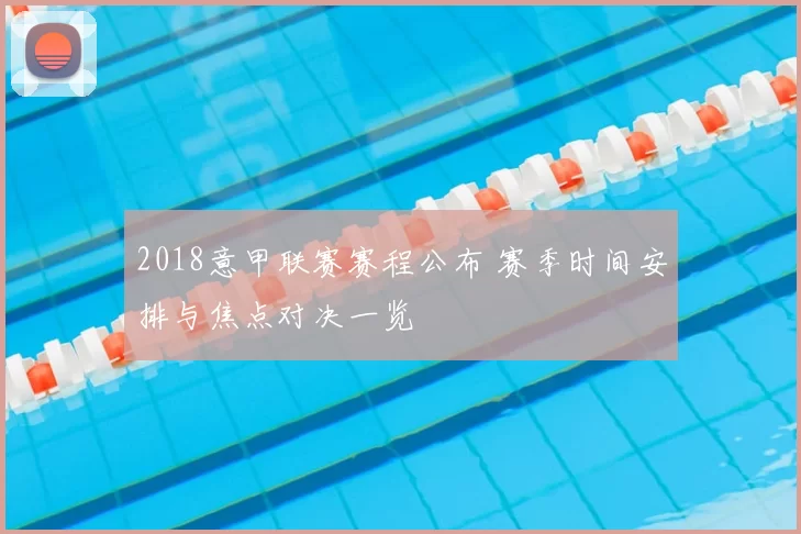 2018意甲联赛赛程公布 赛季时间安排与焦点对决一览