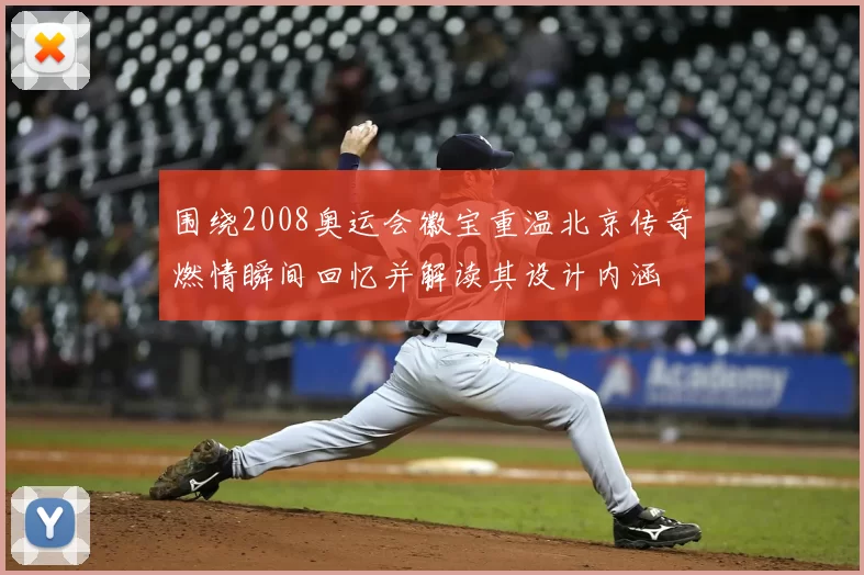 围绕2008奥运会徽宝重温北京传奇燃情瞬间回忆并解读其设计内涵