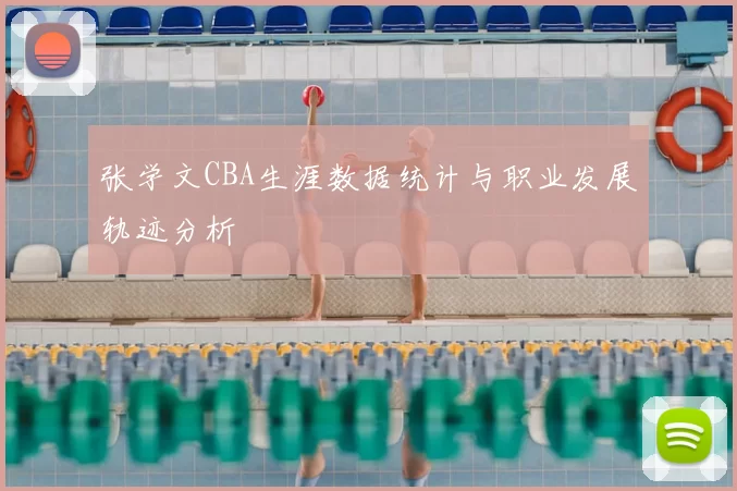 张学文CBA生涯数据统计与职业发展轨迹分析
