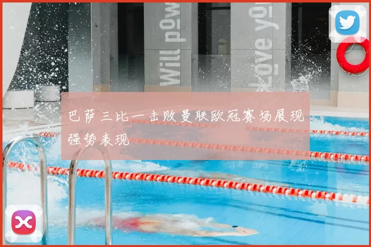 巴萨三比一击败曼联欧冠赛场展现强势表现