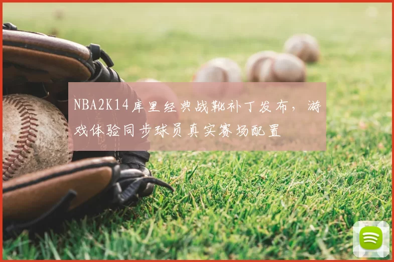 NBA2K14库里经典战靴补丁发布，游戏体验同步球员真实赛场配置