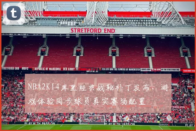 NBA2K14库里经典战靴补丁发布,游戏体验同步球员真实赛场配置