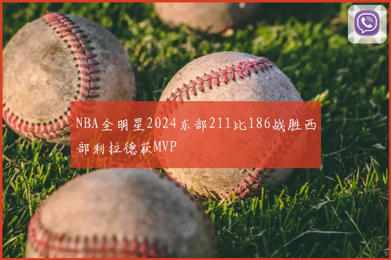 NBA全明星2024东部211比186战胜西部利拉德获MVP