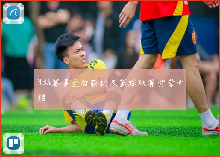 NBA赛事全称解析及篮球联赛背景介绍