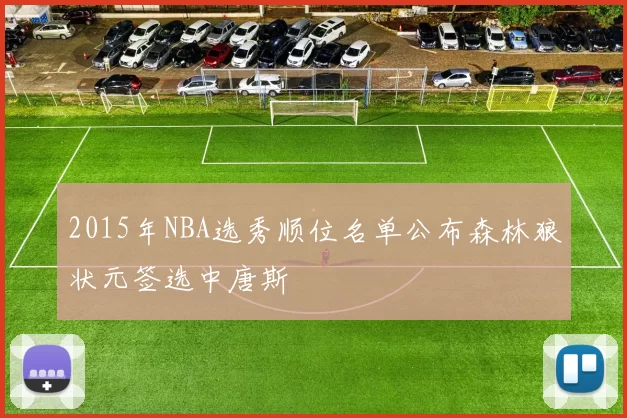 2015年NBA选秀顺位名单公布森林狼状元签选中唐斯