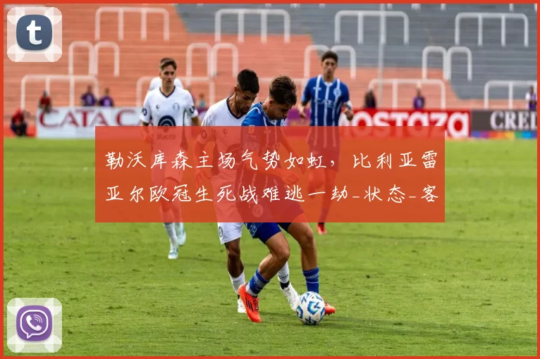 勒沃库森主场气势如虹，比利亚雷亚尔欧冠生死战难逃一劫_状态_客场