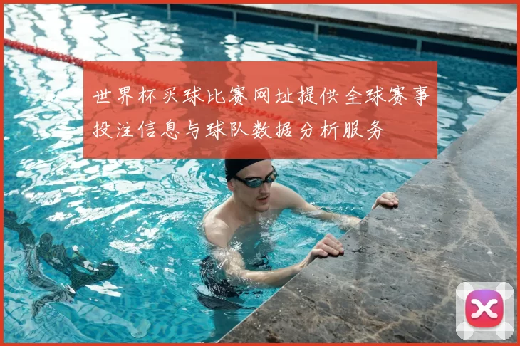 世界杯买球比赛网址提供全球赛事投注信息与球队数据分析服务