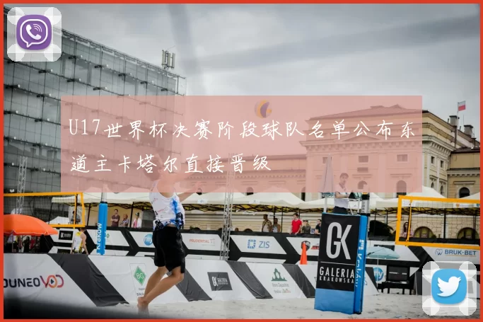 U17世界杯决赛阶段球队名单公布东道主卡塔尔直接晋级