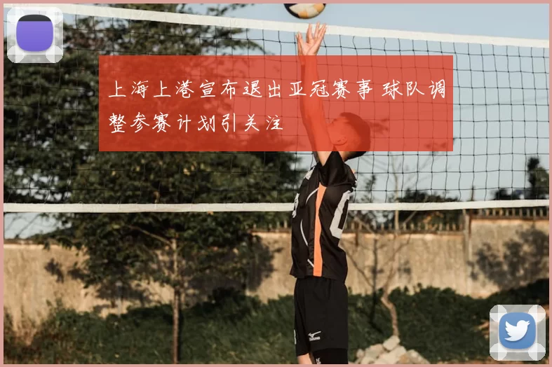 上海上港宣布退出亚冠赛事 球队调整参赛计划引关注