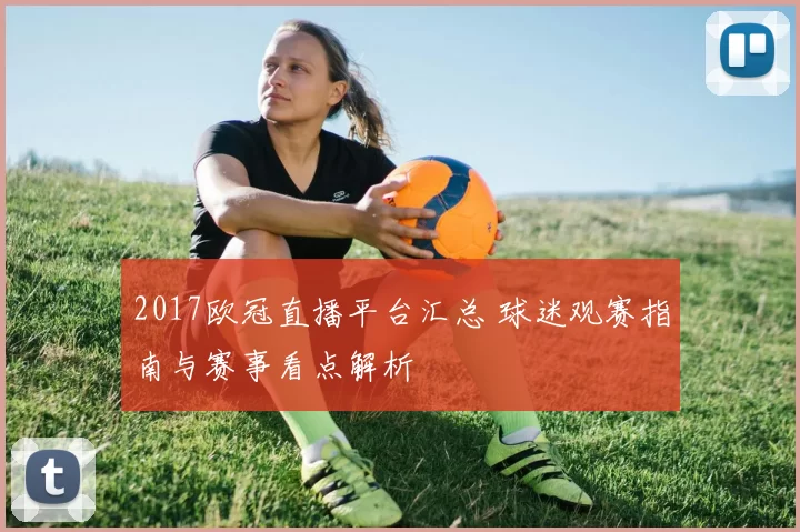 2017欧冠直播平台汇总 球迷观赛指南与赛事看点解析