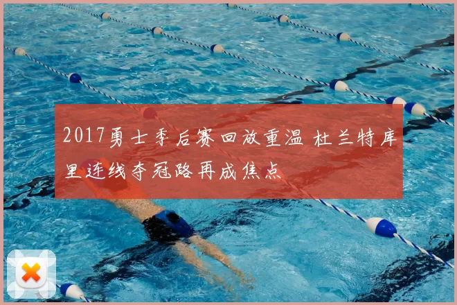2017勇士季后赛回放重温 杜兰特库里连线夺冠路再成焦点