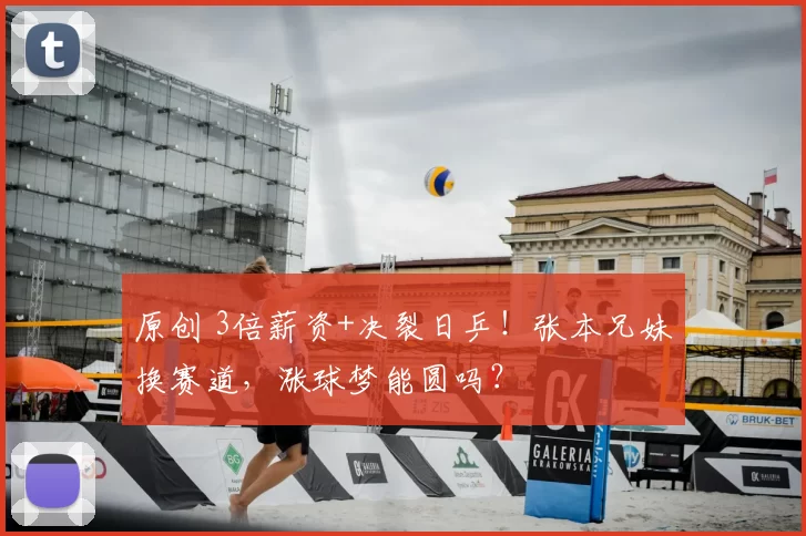 原创 3倍薪资+决裂日乒！张本兄妹换赛道，涨球梦能圆吗？